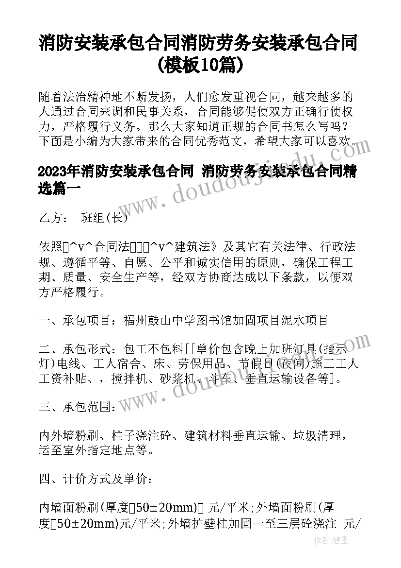 消防安装承包合同 消防劳务安装承包合同(模板10篇)