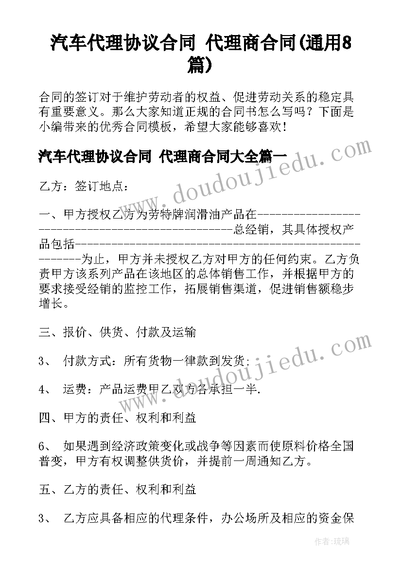 汽车代理协议合同 代理商合同(通用8篇)