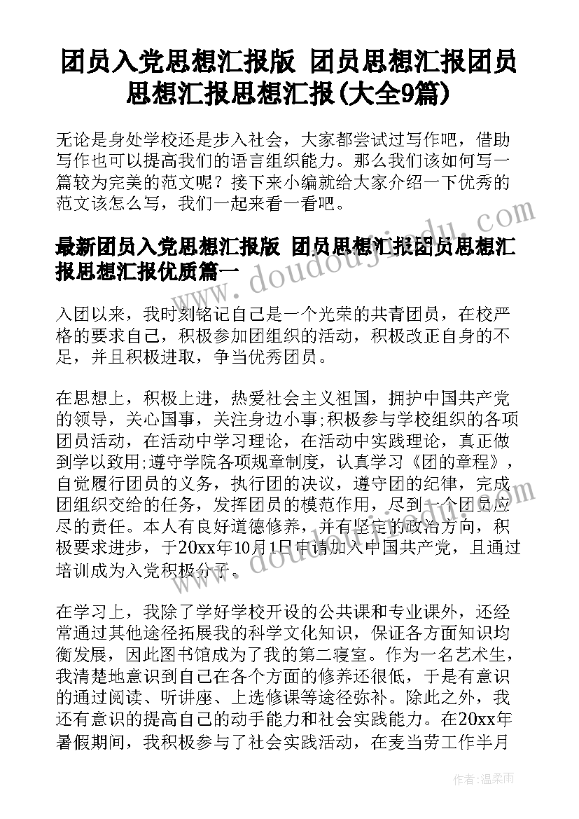 团员入党思想汇报版 团员思想汇报团员思想汇报思想汇报(大全9篇)