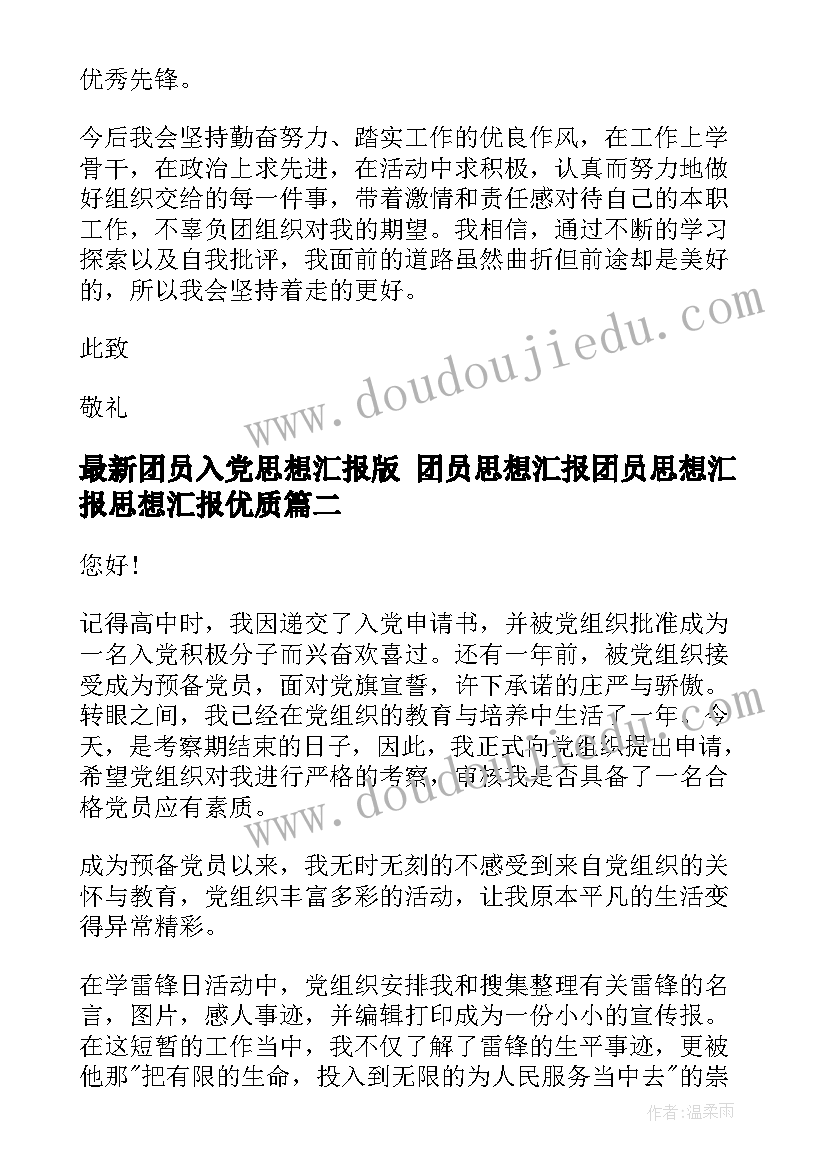 团员入党思想汇报版 团员思想汇报团员思想汇报思想汇报(大全9篇)