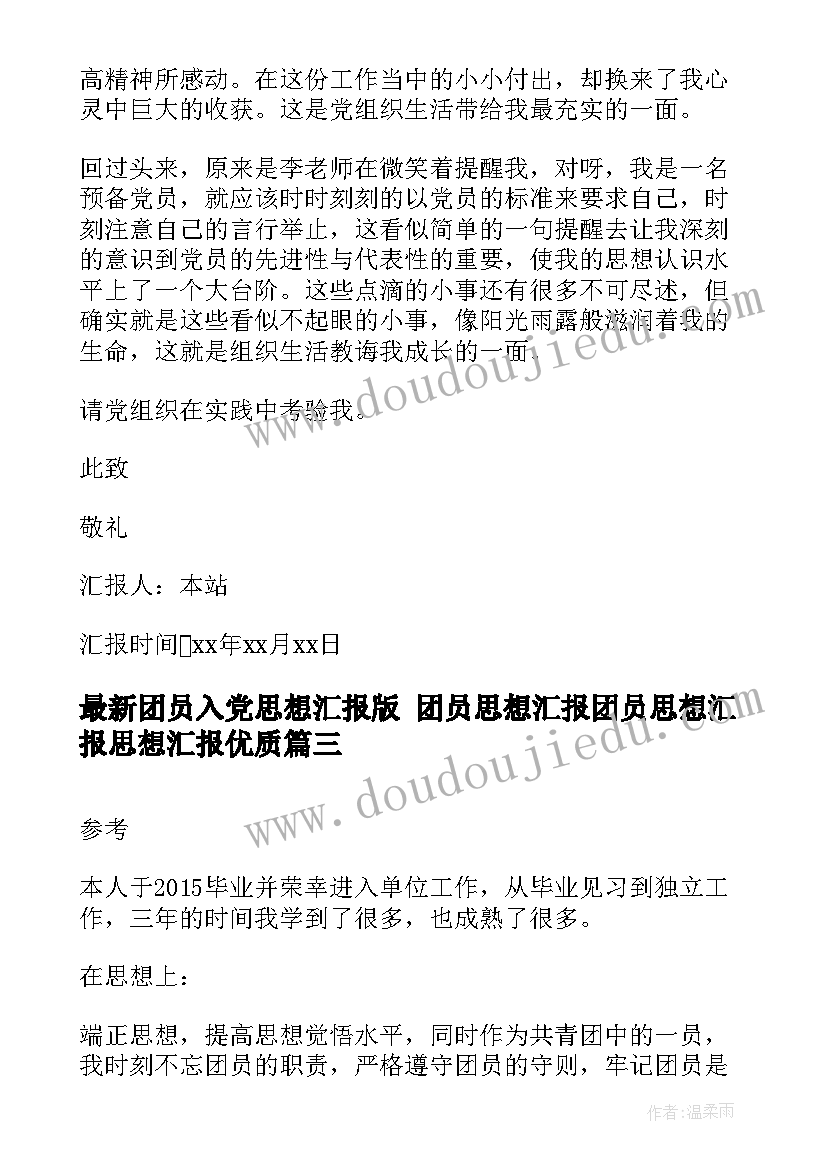 团员入党思想汇报版 团员思想汇报团员思想汇报思想汇报(大全9篇)