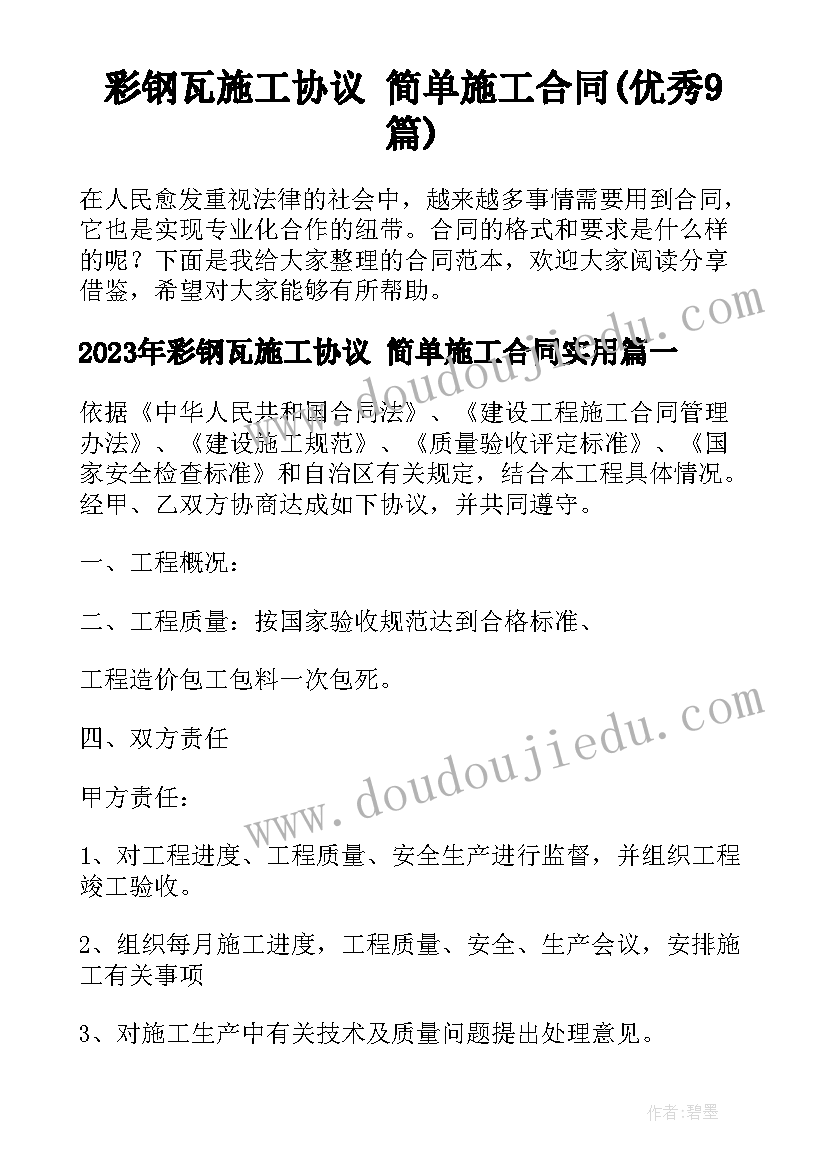 彩钢瓦施工协议 简单施工合同(优秀9篇)