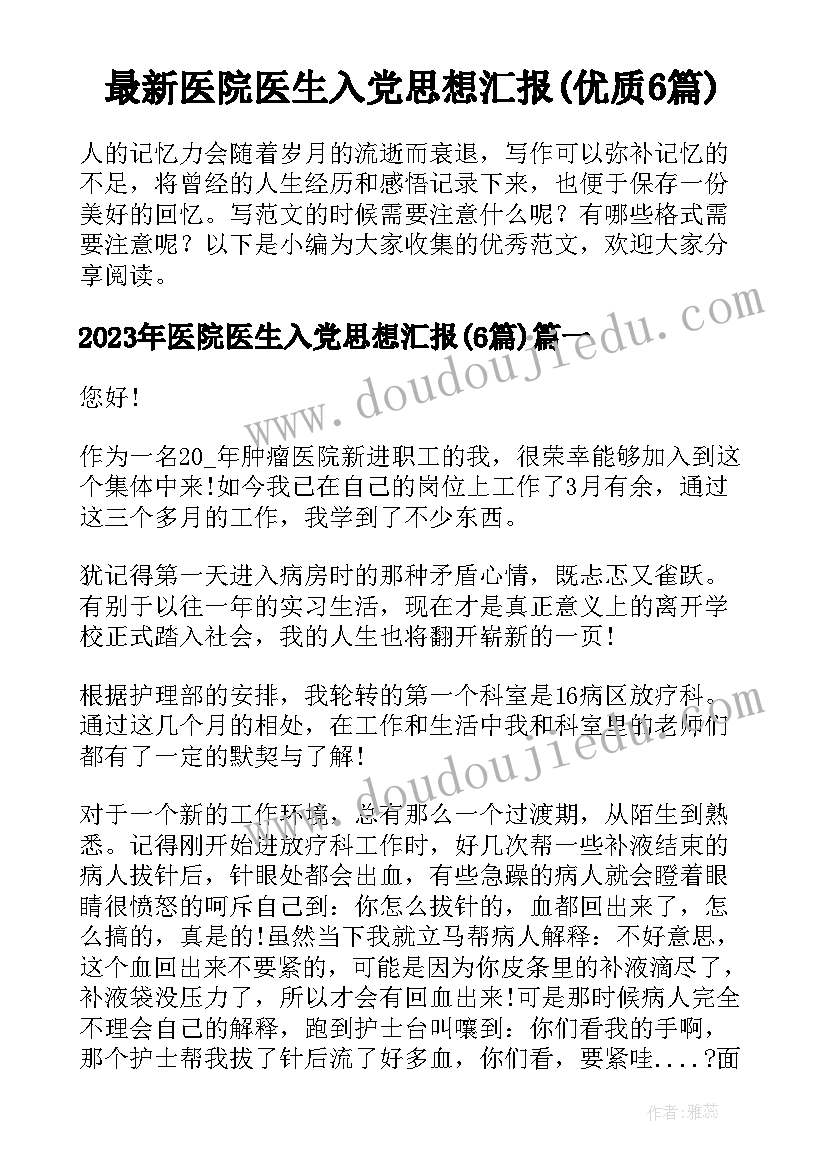 最新医院医生入党思想汇报(优质6篇)