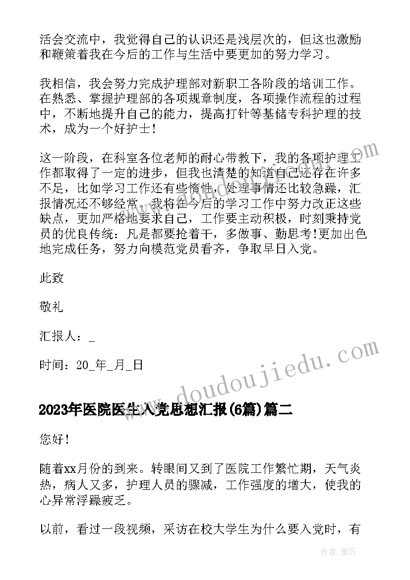 最新医院医生入党思想汇报(优质6篇)