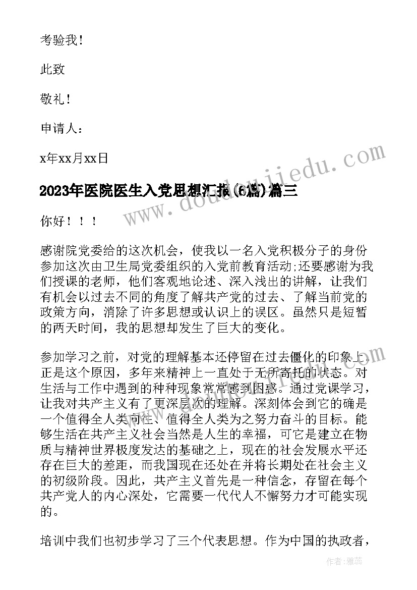 最新医院医生入党思想汇报(优质6篇)