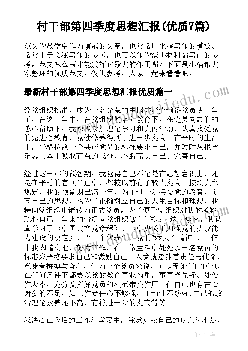 村干部第四季度思想汇报(优质7篇)