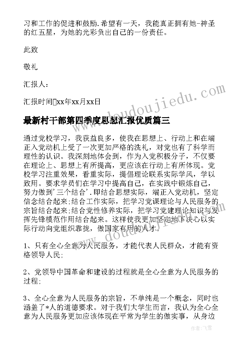 村干部第四季度思想汇报(优质7篇)