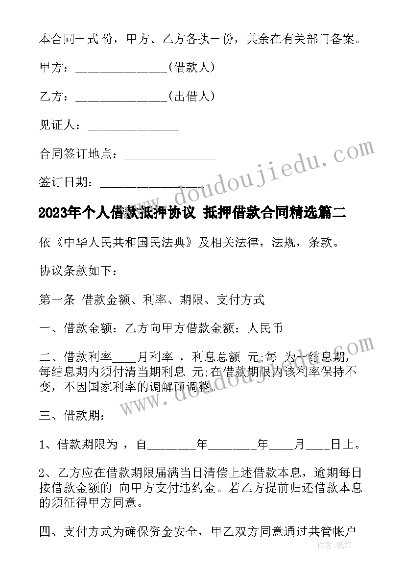 2023年个人借款抵押协议 抵押借款合同(精选10篇)