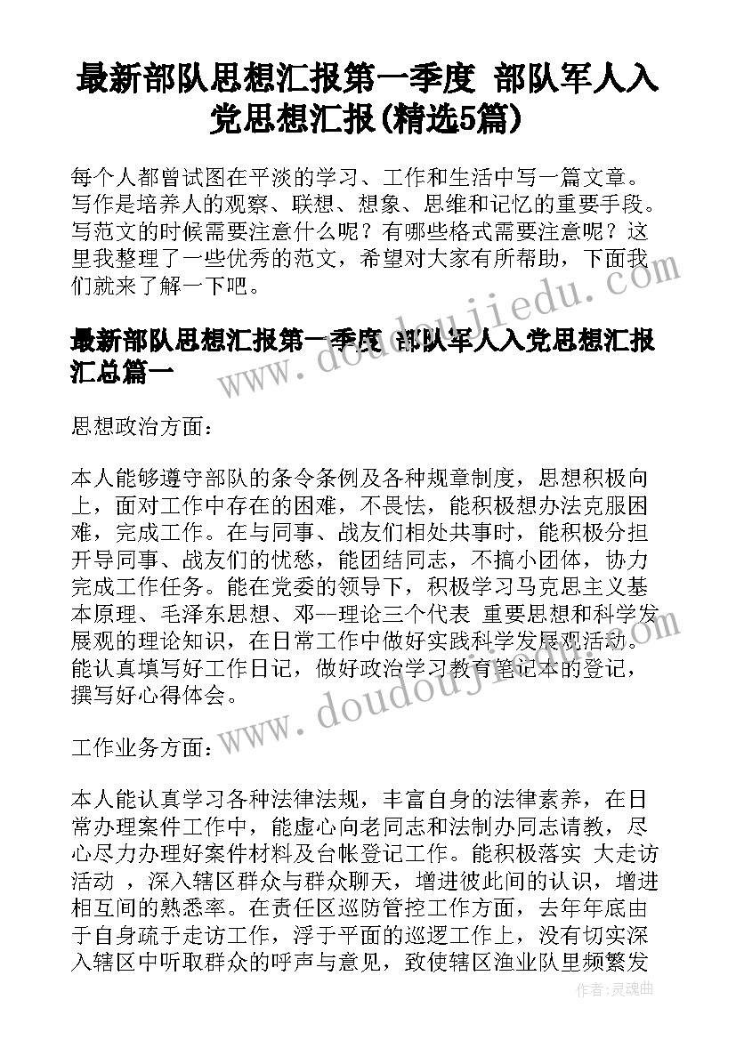 最新部队思想汇报第一季度 部队军人入党思想汇报(精选5篇)