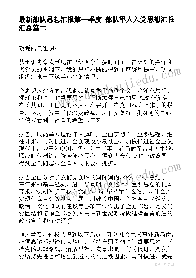 最新部队思想汇报第一季度 部队军人入党思想汇报(精选5篇)