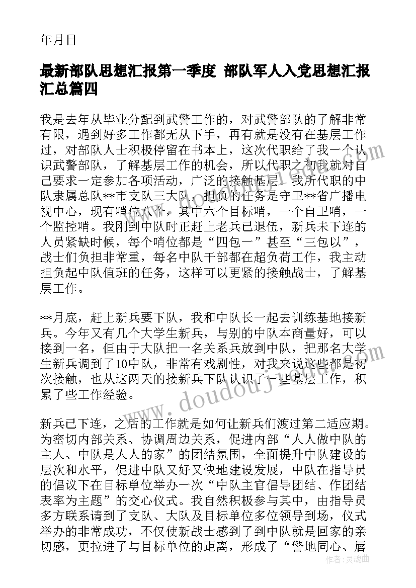 最新部队思想汇报第一季度 部队军人入党思想汇报(精选5篇)