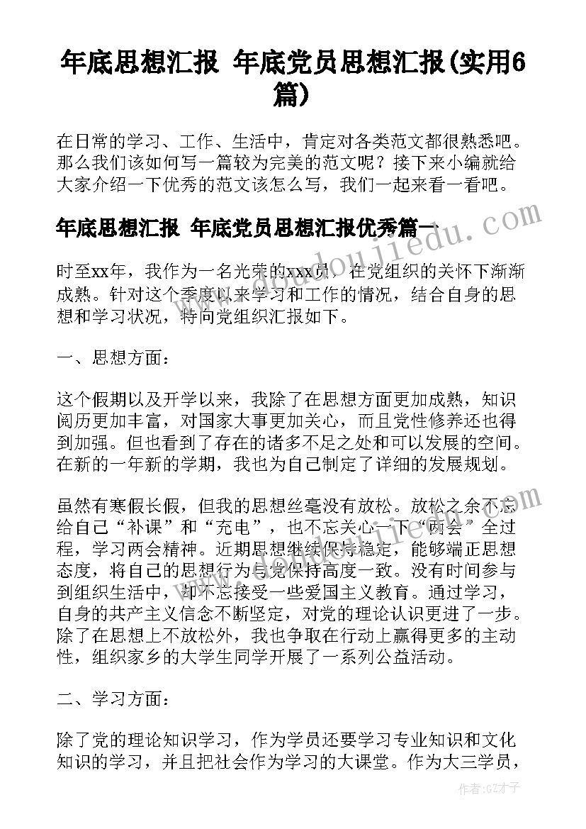 年底思想汇报 年底党员思想汇报(实用6篇)