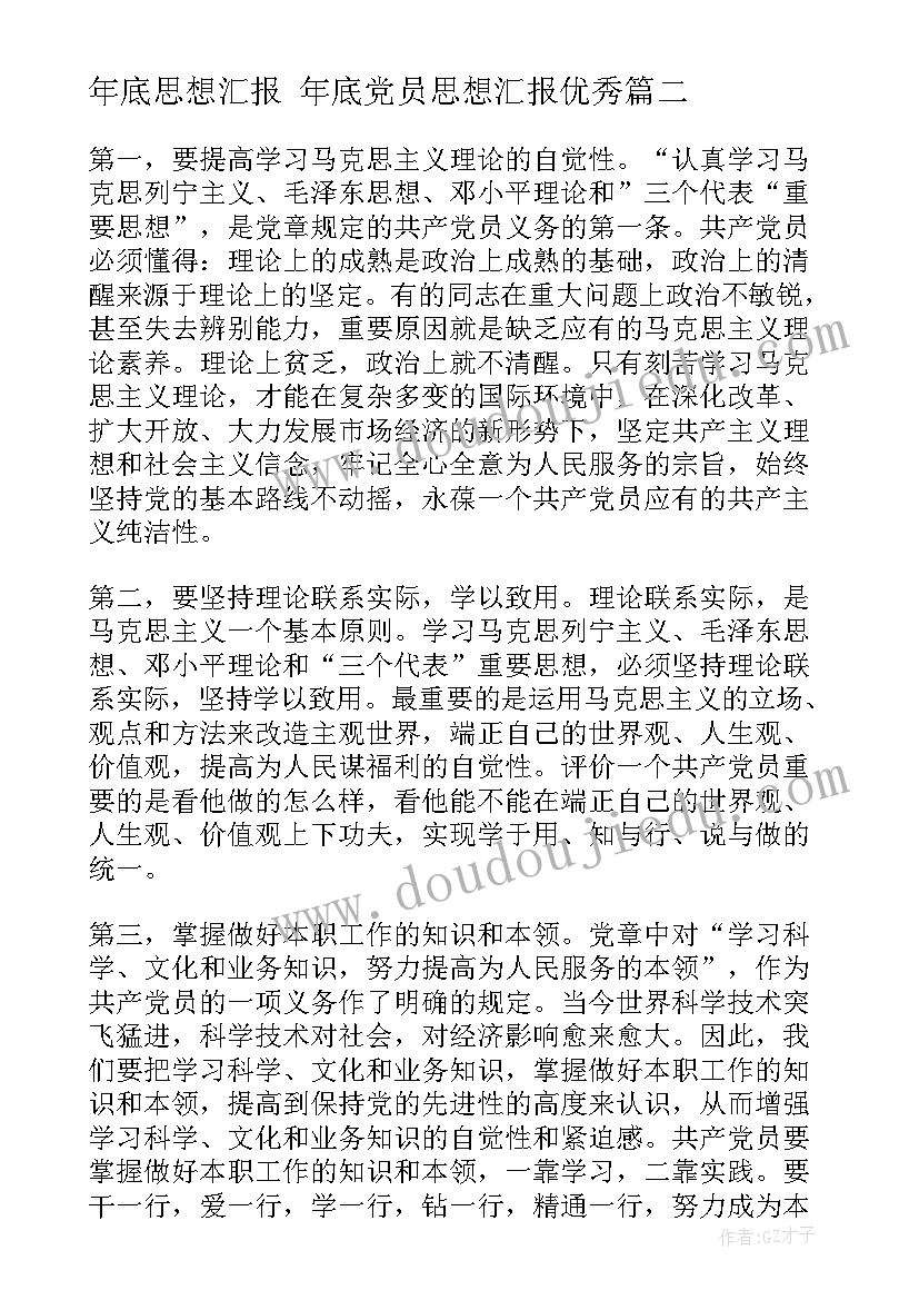 年底思想汇报 年底党员思想汇报(实用6篇)