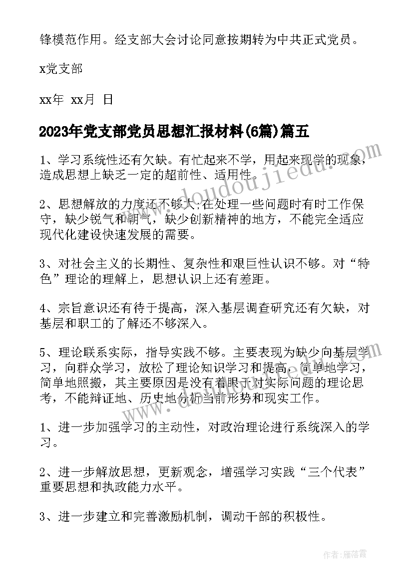 2023年党支部党员思想汇报材料(通用6篇)