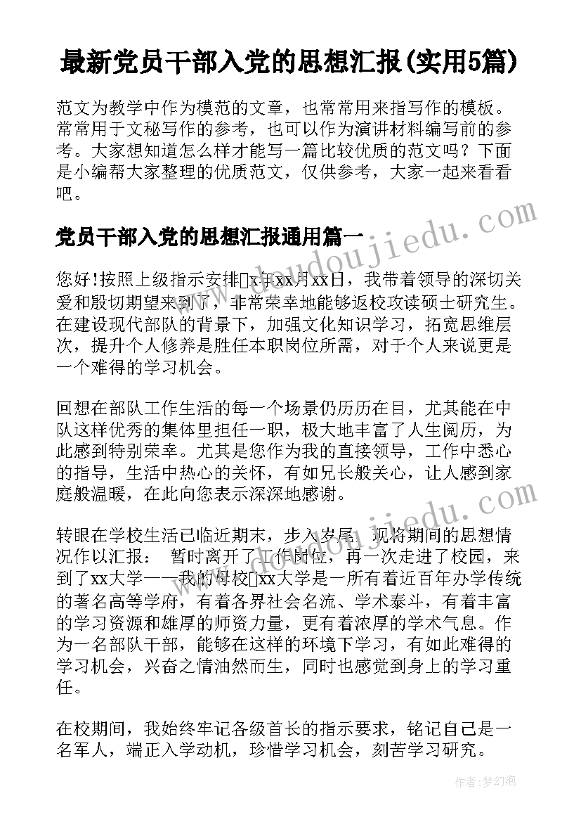 最新党员干部入党的思想汇报(实用5篇)