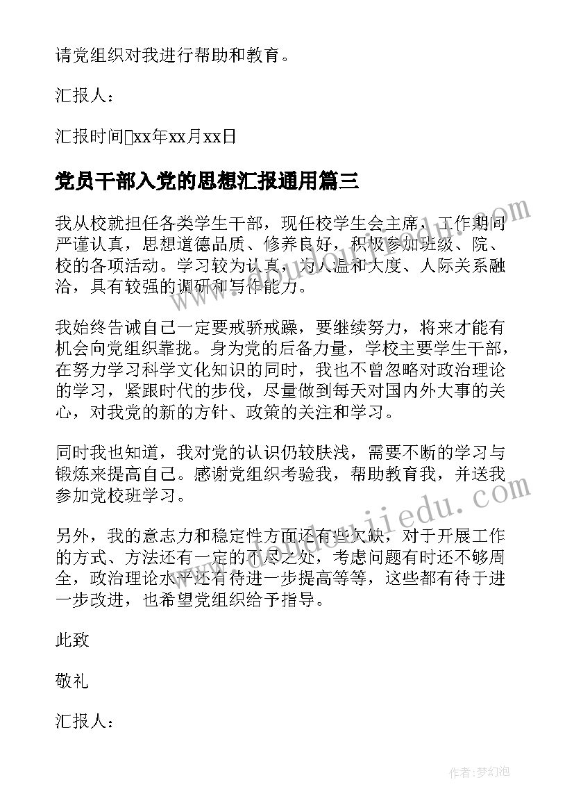 最新党员干部入党的思想汇报(实用5篇)