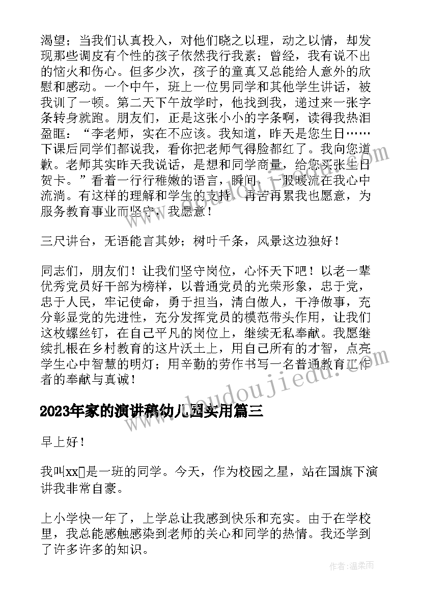 2023年家的演讲稿幼儿园(精选5篇)