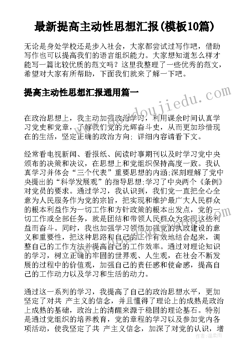 最新提高主动性思想汇报(模板10篇)