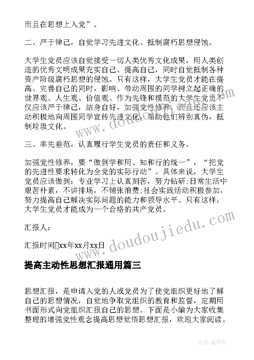 最新提高主动性思想汇报(模板10篇)