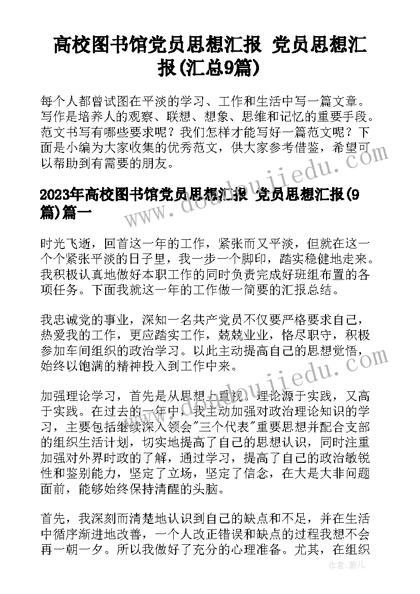 高校图书馆党员思想汇报 党员思想汇报(汇总9篇)