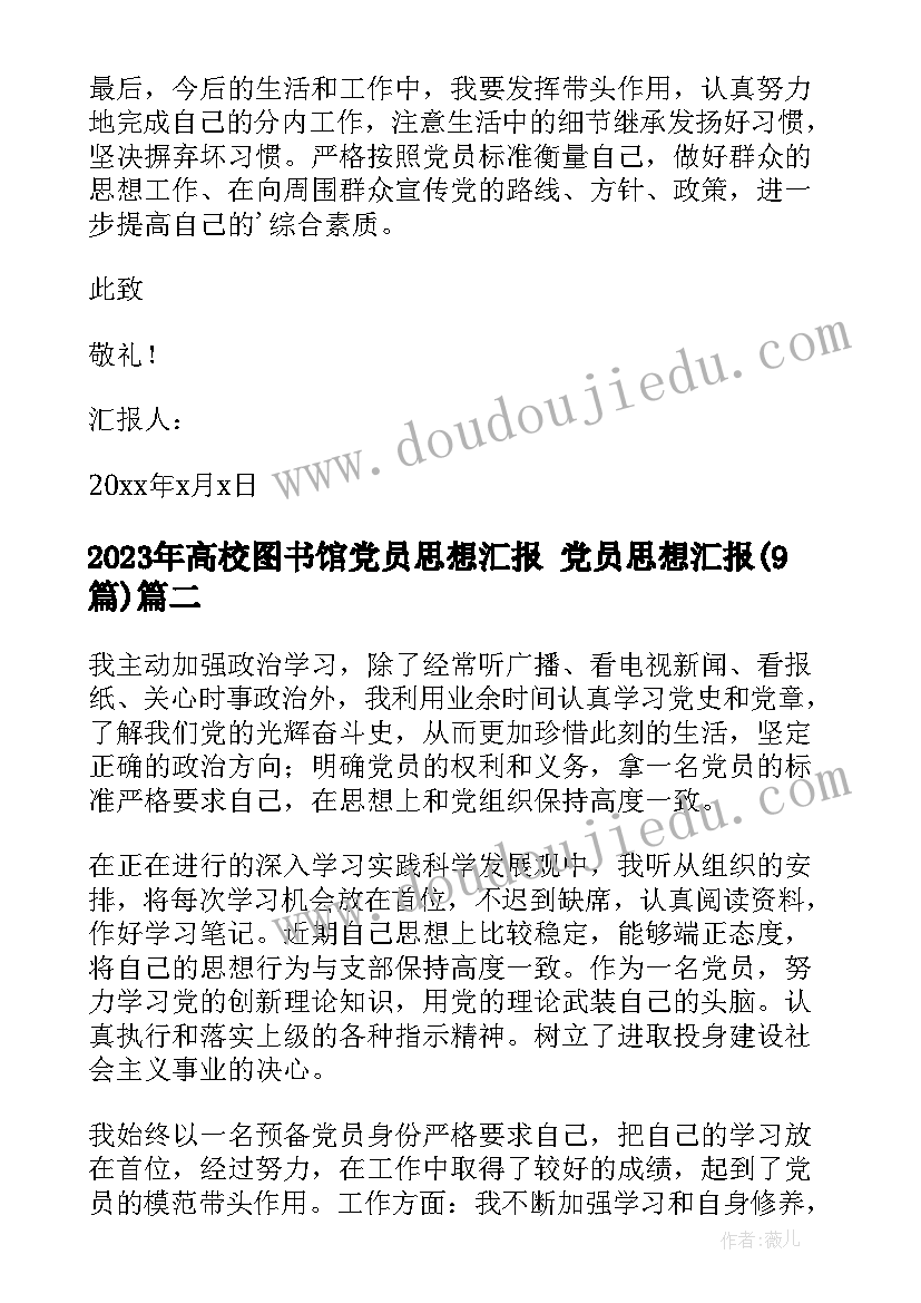 高校图书馆党员思想汇报 党员思想汇报(汇总9篇)