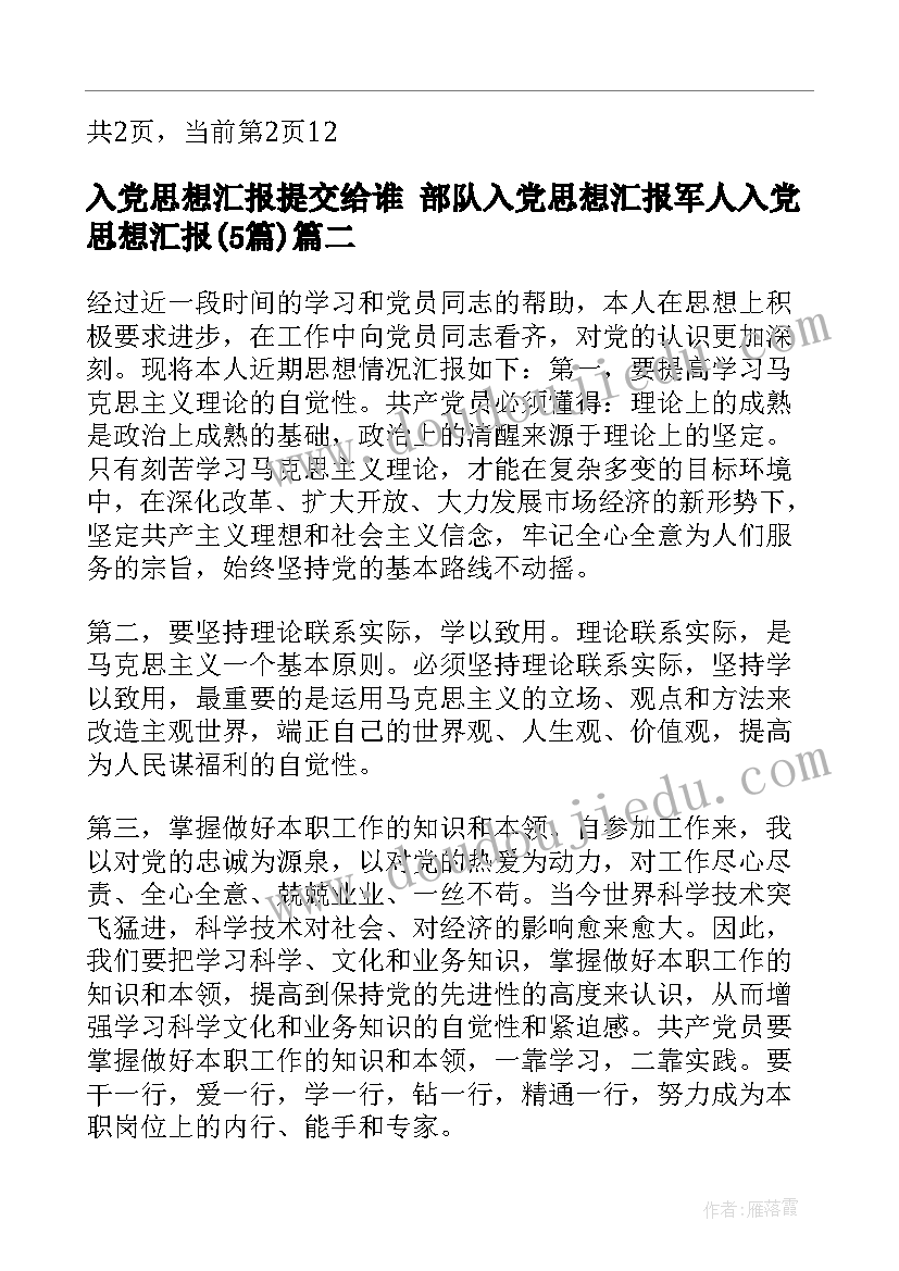 2023年入党思想汇报提交给谁 部队入党思想汇报军人入党思想汇报(优质5篇)