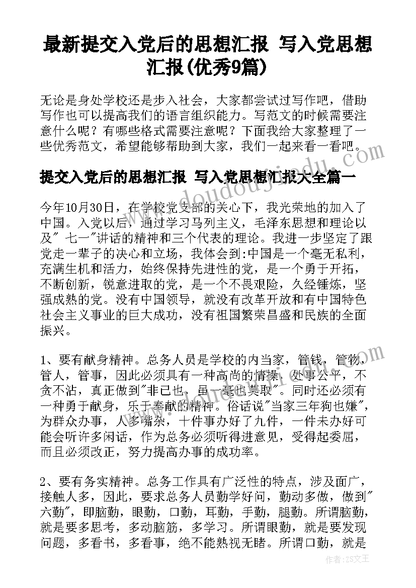 最新提交入党后的思想汇报 写入党思想汇报(优秀9篇)