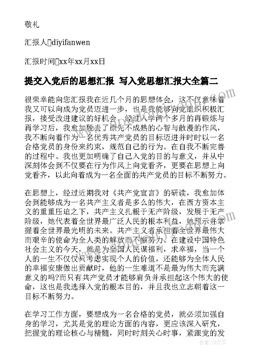 最新提交入党后的思想汇报 写入党思想汇报(优秀9篇)