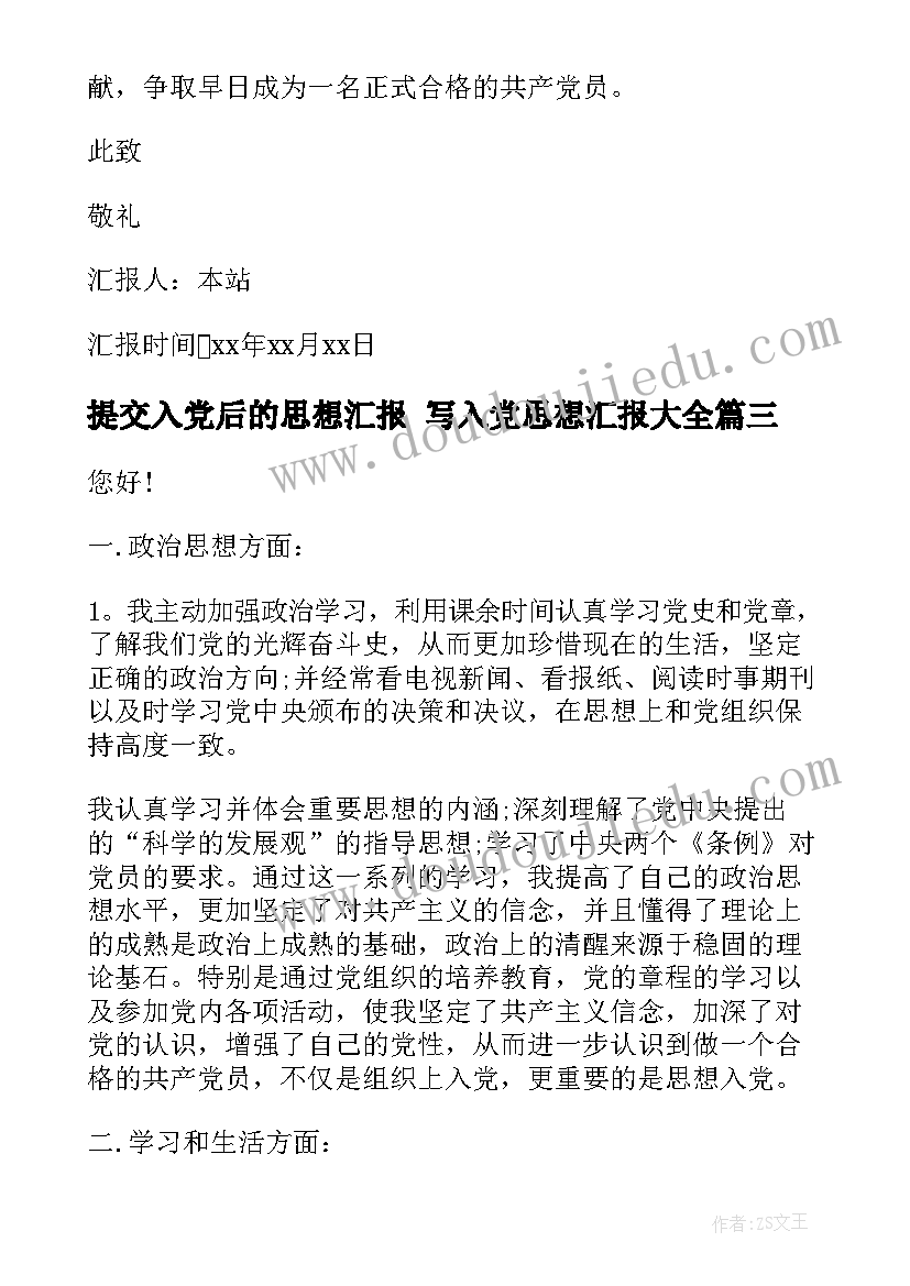 最新提交入党后的思想汇报 写入党思想汇报(优秀9篇)