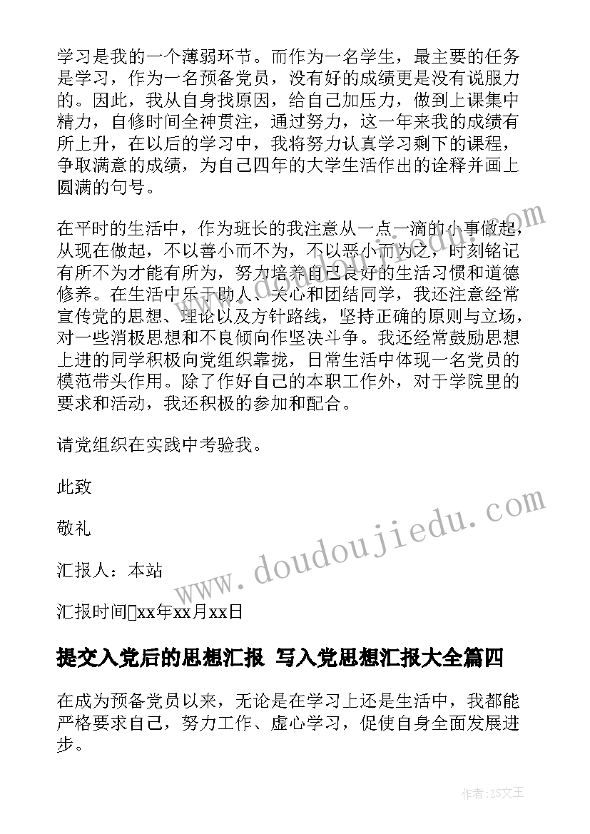 最新提交入党后的思想汇报 写入党思想汇报(优秀9篇)