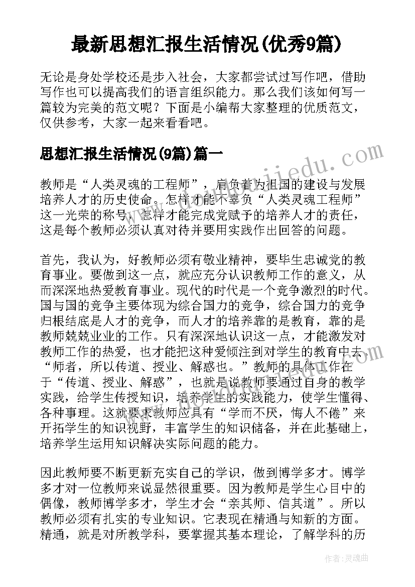 最新思想汇报生活情况(优秀9篇)