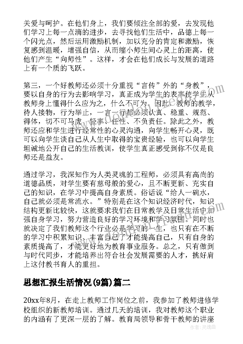 最新思想汇报生活情况(优秀9篇)