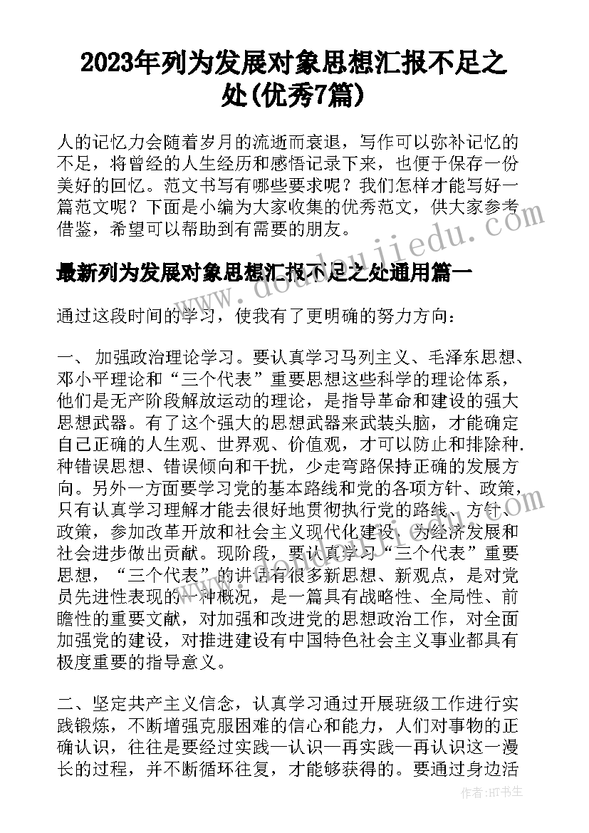 2023年列为发展对象思想汇报不足之处(优秀7篇)