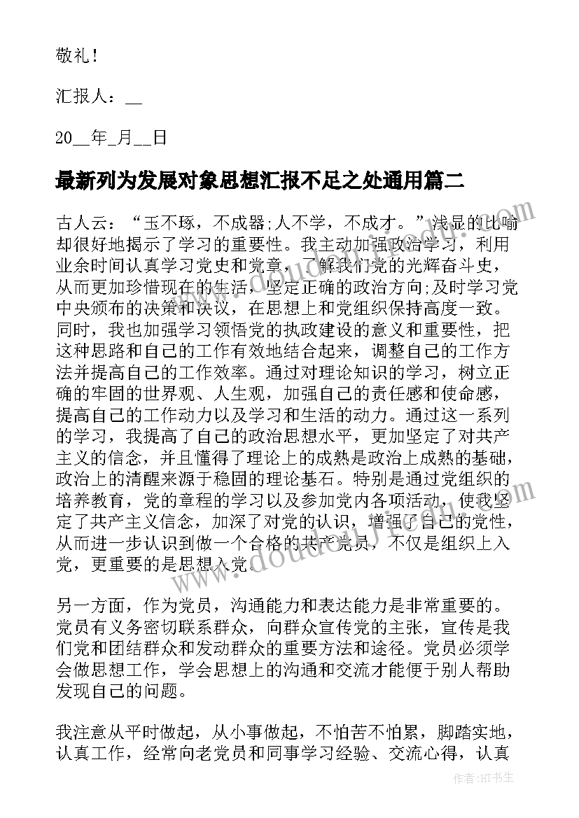 2023年列为发展对象思想汇报不足之处(优秀7篇)