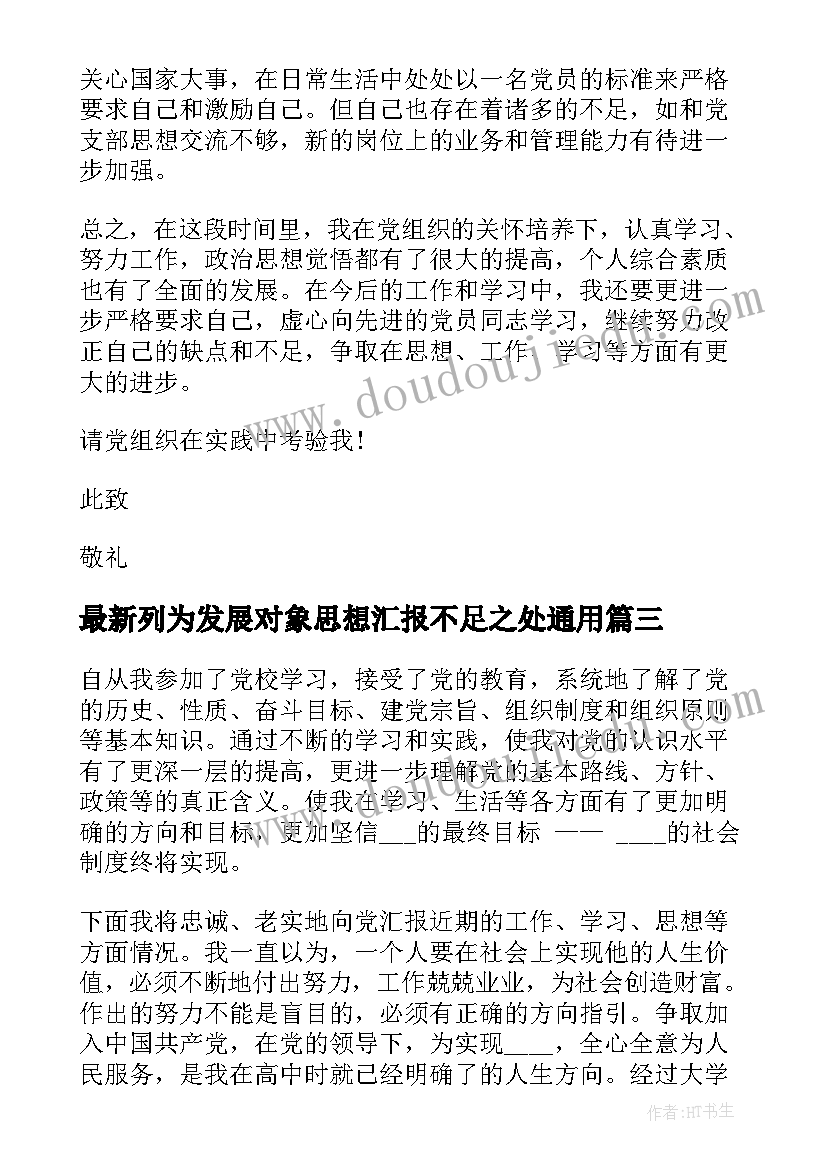 2023年列为发展对象思想汇报不足之处(优秀7篇)