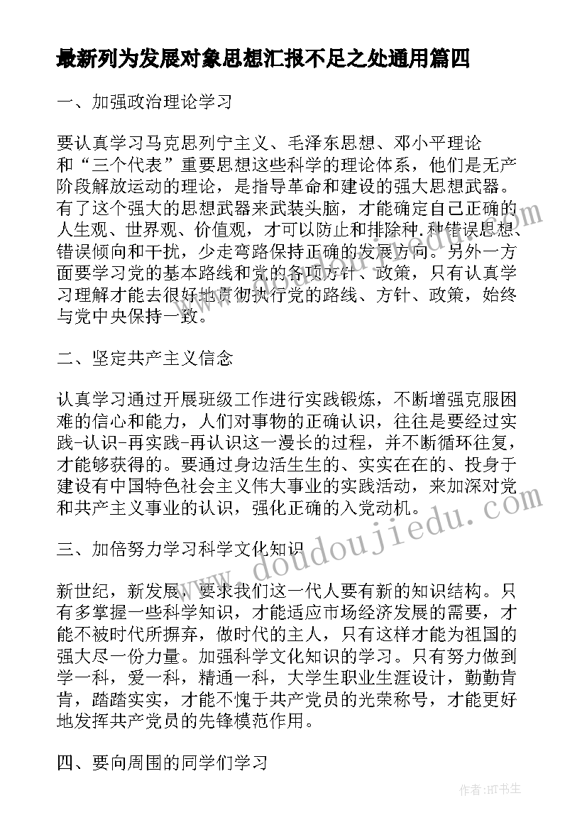 2023年列为发展对象思想汇报不足之处(优秀7篇)