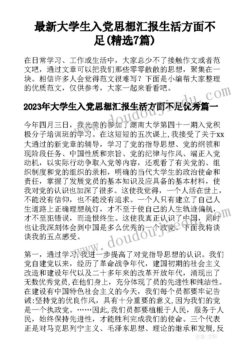 最新大学生入党思想汇报生活方面不足(精选7篇)