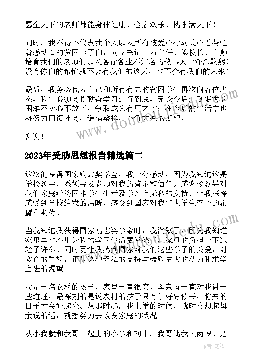 最新受助思想报告(优质5篇)