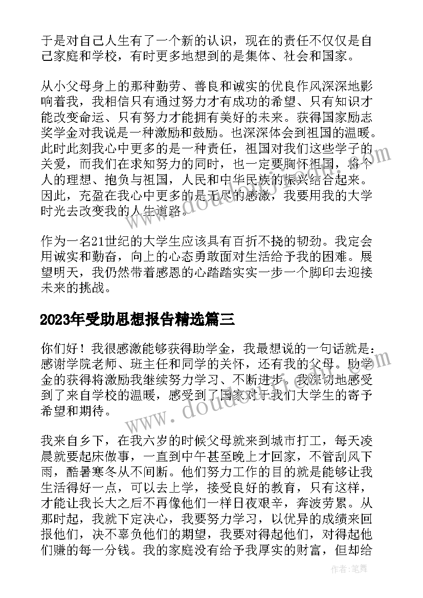 最新受助思想报告(优质5篇)