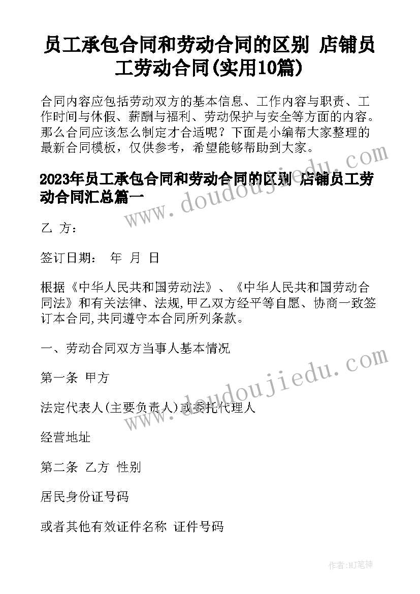 员工承包合同和劳动合同的区别 店铺员工劳动合同(实用10篇)