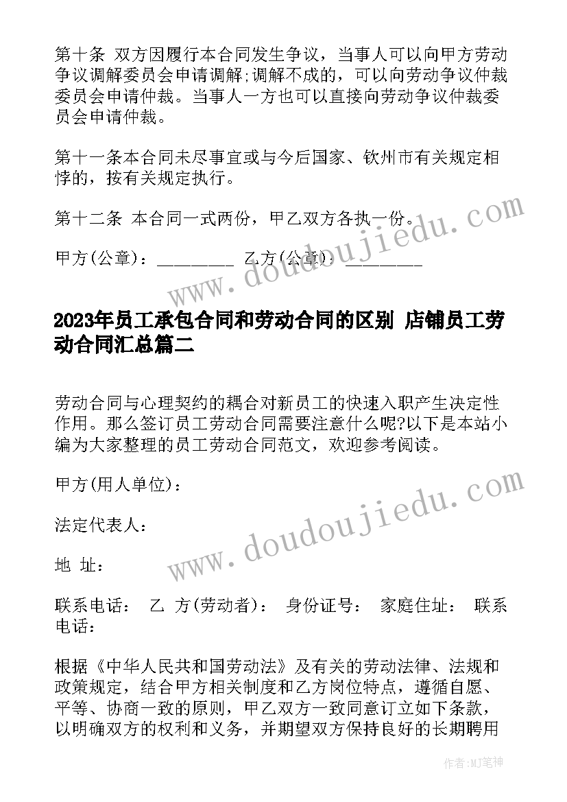 员工承包合同和劳动合同的区别 店铺员工劳动合同(实用10篇)