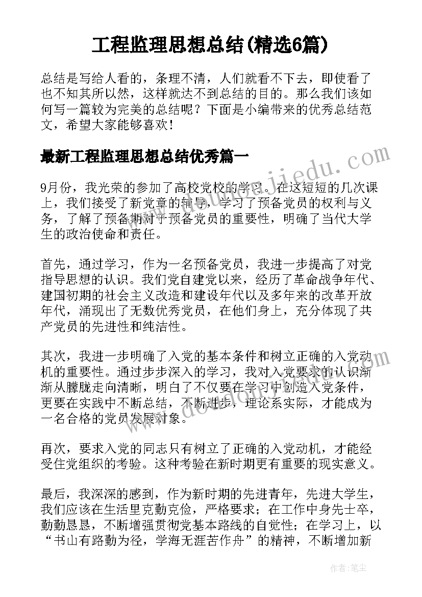 工程监理思想总结(精选6篇)