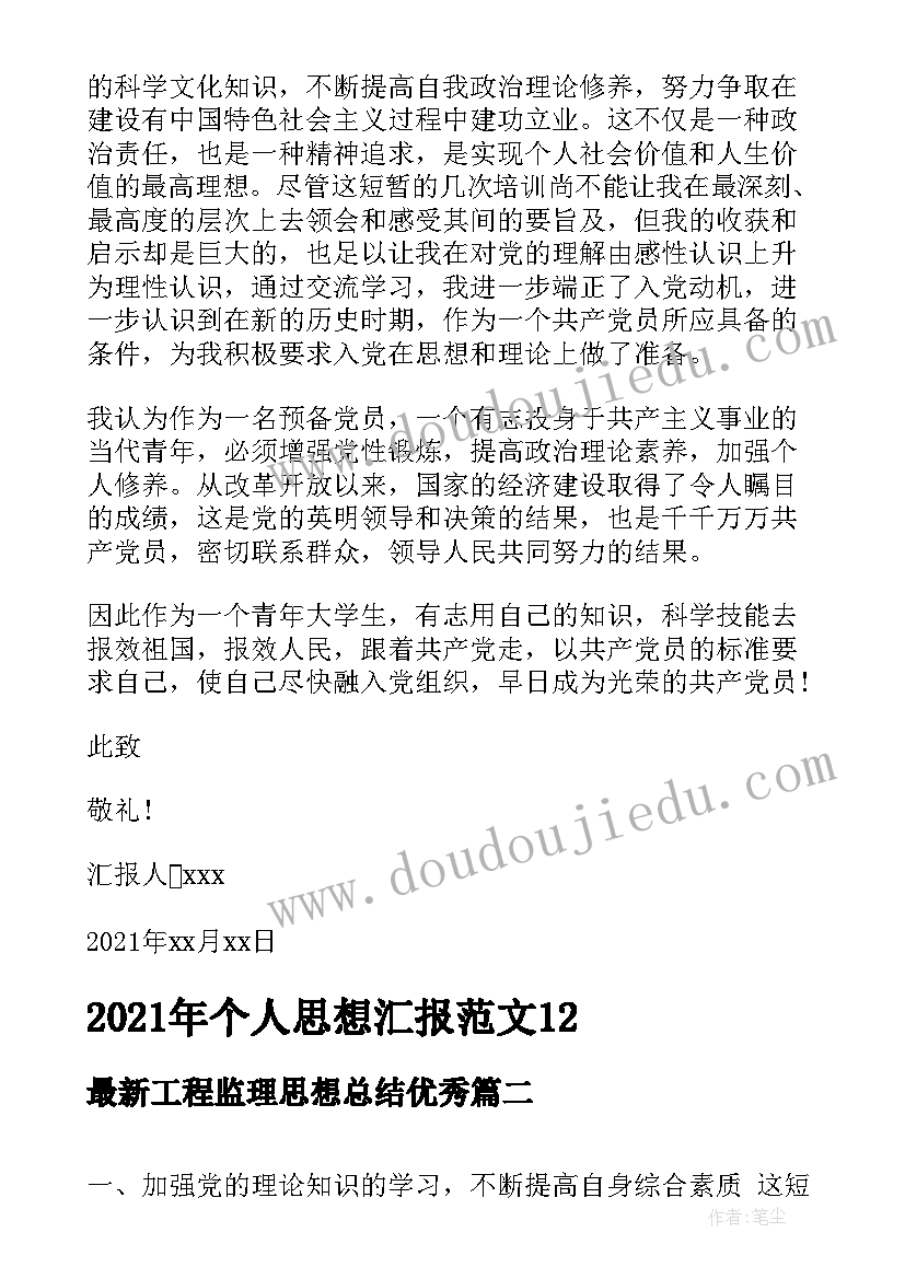 工程监理思想总结(精选6篇)