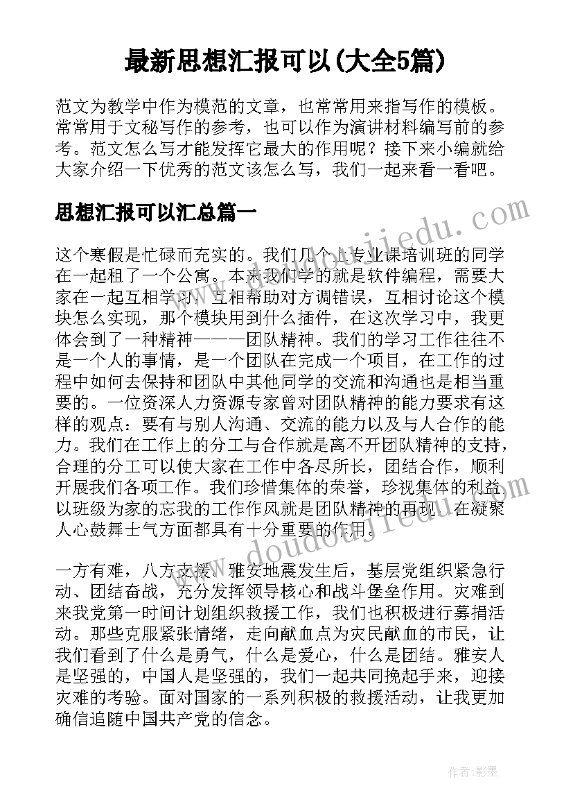 最新思想汇报可以(大全5篇)