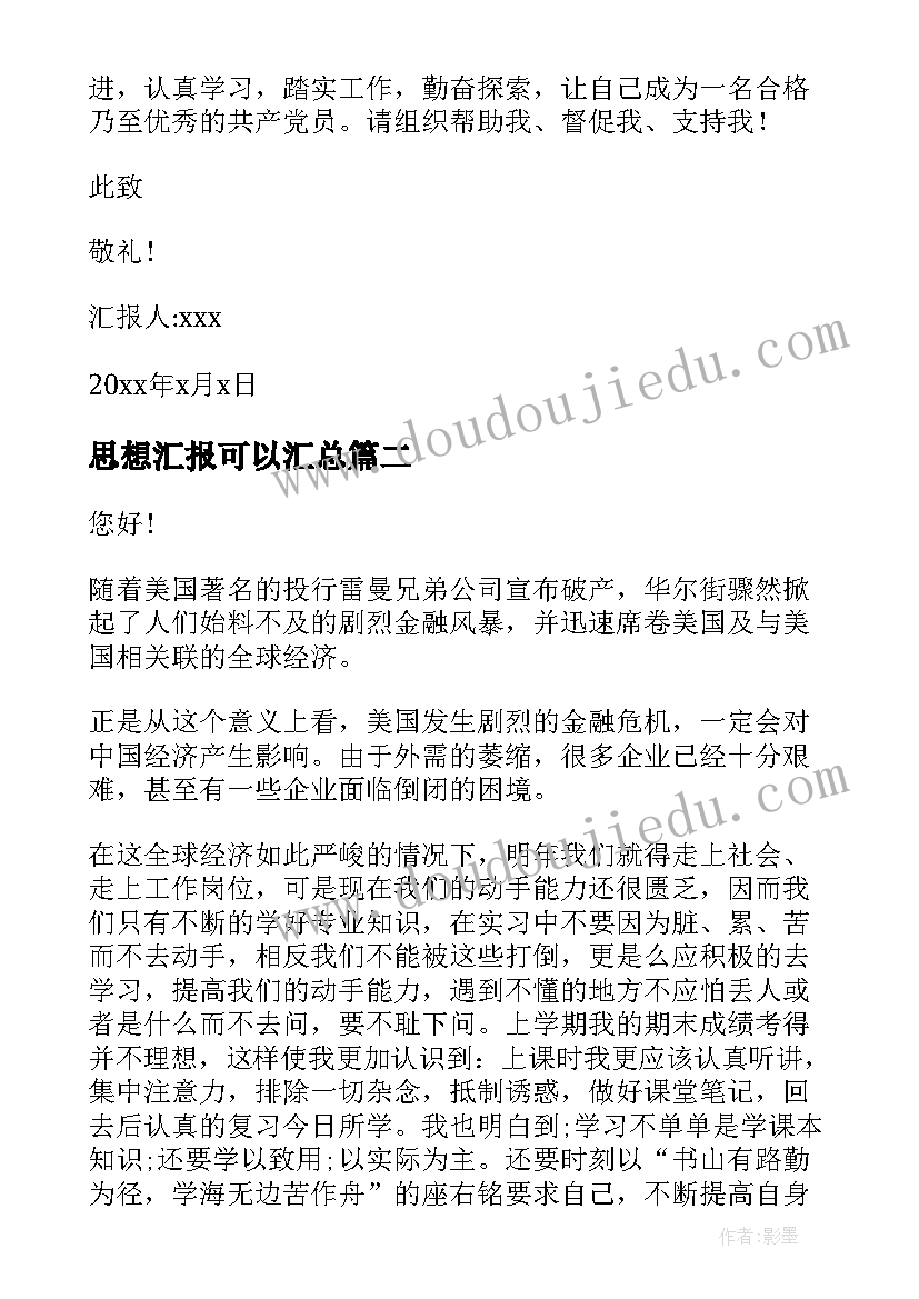 最新思想汇报可以(大全5篇)