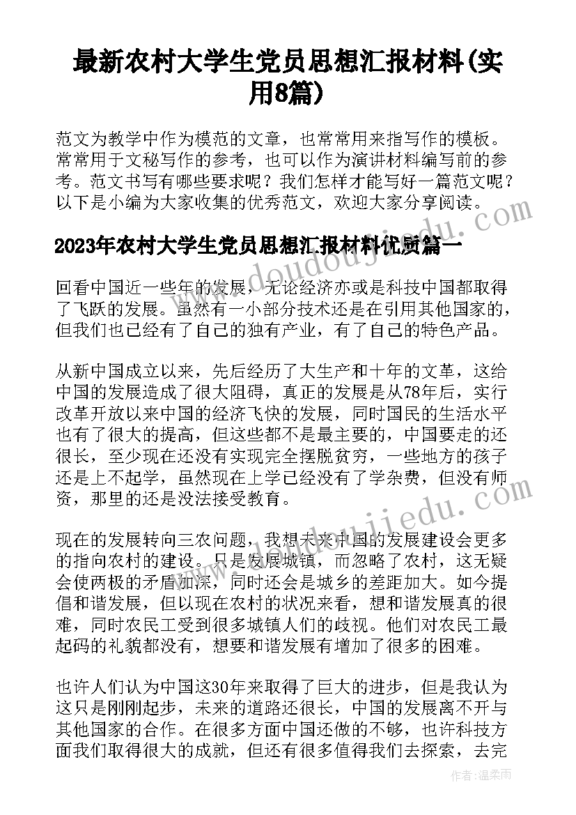 最新农村大学生党员思想汇报材料(实用8篇)