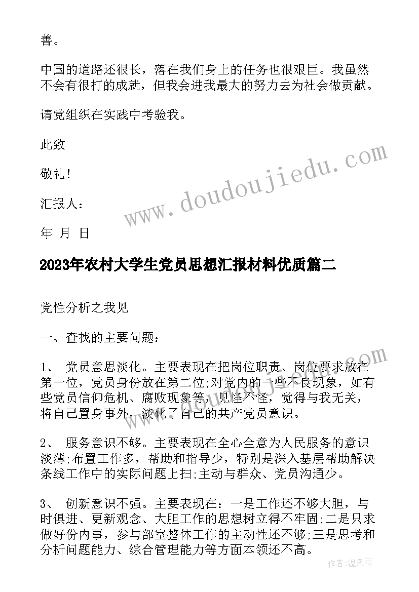 最新农村大学生党员思想汇报材料(实用8篇)