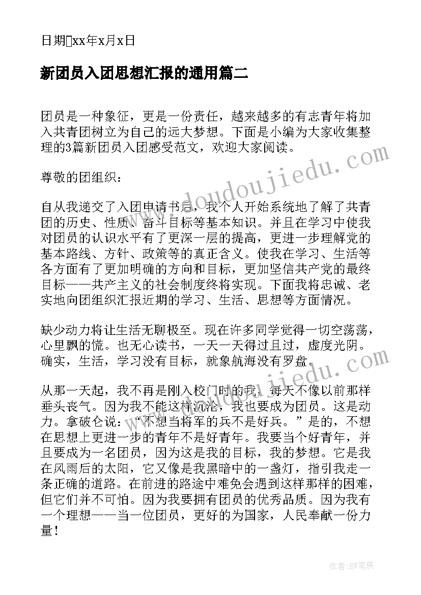 2023年新团员入团思想汇报的(优秀6篇)