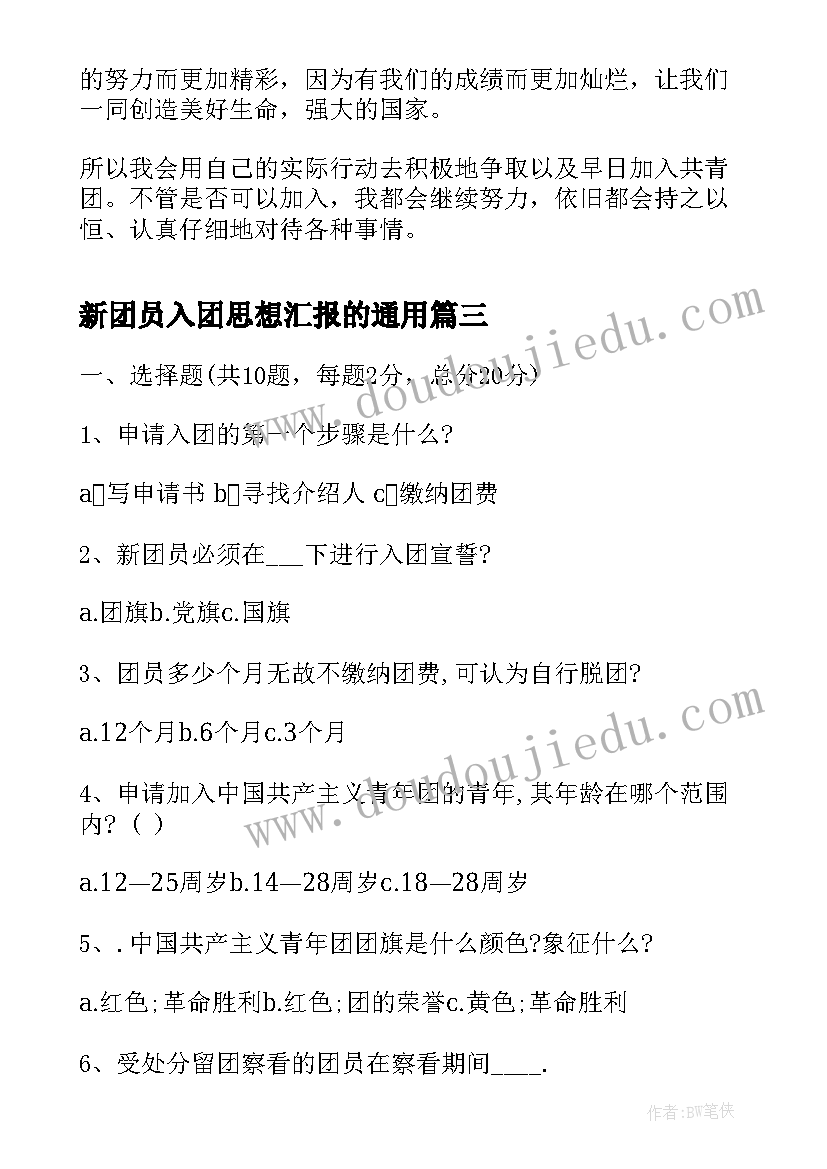 2023年新团员入团思想汇报的(优秀6篇)