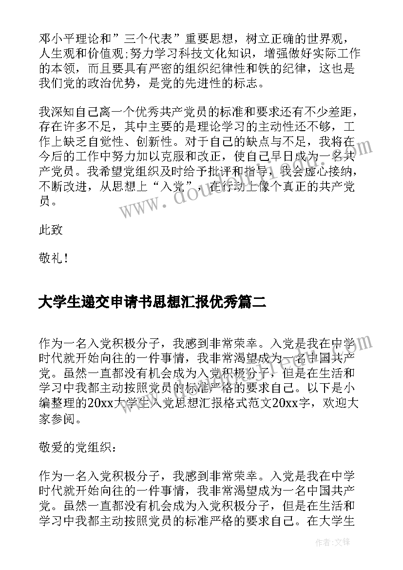 大学生递交申请书思想汇报(精选5篇)